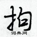拘怎么写好看,拘硬笔书法图片