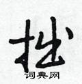 拙怎么写好看,拙硬笔书法图片