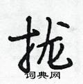 拢怎么写好看,拢硬笔书法图片