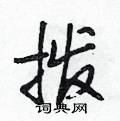 拨怎么写好看,拨硬笔书法图片