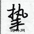 挚怎么写好看,挚硬笔书法图片