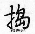 捣怎么写好看,捣硬笔书法图片