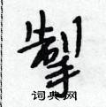 掣怎么写好看,掣硬笔书法图片