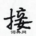 接怎么写好看，接硬笔书法图片