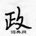 政怎么写好看,政硬笔书法图片