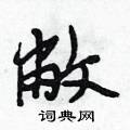 敝怎么写好看,敝硬笔书法图片