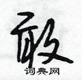 敢怎么写好看,敢硬笔书法图片