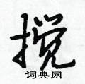 搅怎么写好看,搅硬笔书法图片