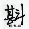 斟怎么写好看,斟硬笔书法图片