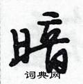 暗怎么写好看,暗硬笔书法图片