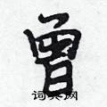 曾怎么写好看,曾硬笔书法图片