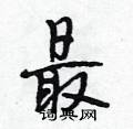 最怎么写好看,最硬笔书法图片