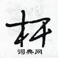 杆怎么写好看,杆硬笔书法图片