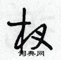 杈怎么写好看,杈硬笔书法图片