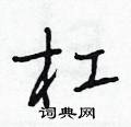 杠怎么写好看,杠硬笔书法图片
