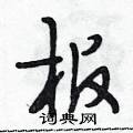 板怎么写好看,板硬笔书法图片