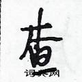 查怎么写好看,查硬笔书法图片