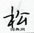 松怎么写好看,松硬笔书法图片