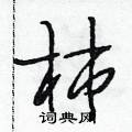 柿怎么写好看,柿硬笔书法图片