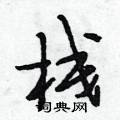 栈怎么写好看,栈硬笔书法图片