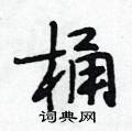 桶怎么写好看,桶硬笔书法图片
