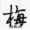 梅怎么写好看,梅硬笔书法图片