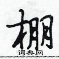 棚怎么写好看,棚硬笔书法图片