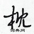 枕怎么写好看,枕硬笔书法图片