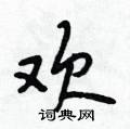 欢怎么写好看,欢硬笔书法图片