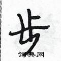 步怎么写好看，步硬笔书法图片
