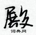 殿怎么写好看,殿硬笔书法图片