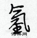 氢怎么写好看,氢硬笔书法图片
