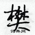 樊怎么写好看,樊硬笔书法图片