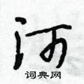 河怎么写好看，河硬笔书法图片