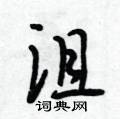 沮怎么写好看,沮硬笔书法图片