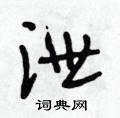 泄怎么写好看,泄硬笔书法图片