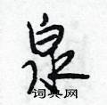 泉怎么写好看,泉硬笔书法图片
