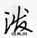泼怎么写好看,泼硬笔书法图片