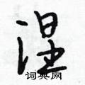 涅怎么写好看,涅硬笔书法图片