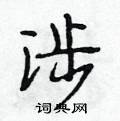 涉怎么写好看,涉硬笔书法图片