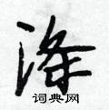 涤怎么写好看,涤硬笔书法图片