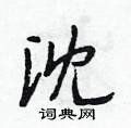 沈怎么写好看,沈硬笔书法图片