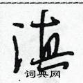 滇怎么写好看,滇硬笔书法图片
