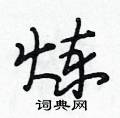 炼怎么写好看,炼硬笔书法图片