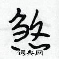 煞怎么写好看,煞硬笔书法图片