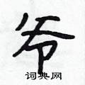 爷怎么写好看,爷硬笔书法图片