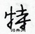 特怎么写好看，特硬笔书法图片