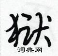 狱怎么写好看,狱硬笔书法图片