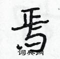 焉怎么写好看,焉硬笔书法图片