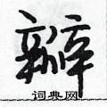 瓣怎么写好看,瓣硬笔书法图片